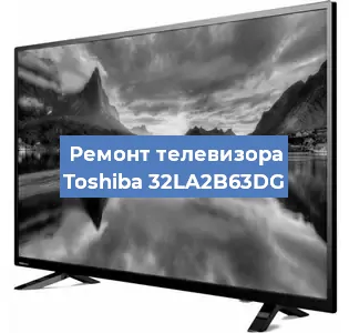 Замена материнской платы на телевизоре Toshiba 32LA2B63DG в Тюмени